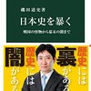 「日本史を暴く」磯田道史