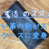 【クズ活】革の鞄がスマホケースに変身！