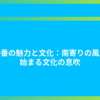 春一番の魅力と文化：南寄りの風から始まる文化の息吹