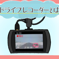 デメリット 度 レコーダー ドライブ 360
