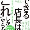 『できる店長は、「これ」しかやらない』　 鳥越 恒一　著