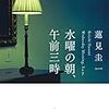 【読書感想文】『水曜の朝、午前三時』（蓮見圭一）