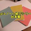 【Sepiaノート紹介シリーズ】台本紹介記事【SepiaMarsブログ】