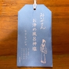 自宅風呂で「おいせさん お浄め風呂神塩 リフレッシュ」を試してみた｜湯活レポート（入浴剤編）vol.296