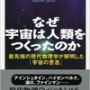 「なぜ宇宙は人類をつくったのか 最先端の現代物理学が解明した…