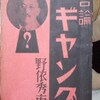 佐藤卓己『天下無敵のメディア人間』を方法論的に読み解く！（下）：ホットパート集から輯逸！