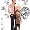 しろまんた『先輩がうざい後輩の話』1巻