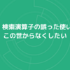 site: 検索演算子の誤った使い方をこの世からなくしたい