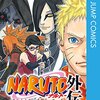  NARUTO・BORUTO公式が岸本斉史先生を名乗る偽アカに関して注意喚起