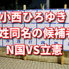 N国小西ひろゆきの対抗候補に同姓同名！両候補者のプロフィール