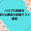 Hello! Project 研修生発表会2022 ～春の公開実力診断テスト～ 10人全員のパフォーマンス感想