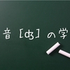 英語の子音［ʤ］の発音練習。舌を離しながら声を出す