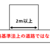 再建築不可物件についてわかりやすく解説