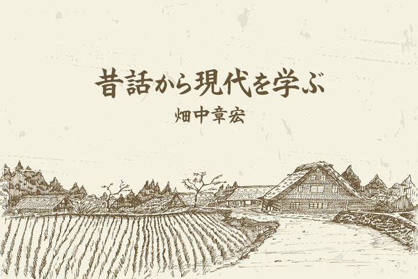昔話の「成功事例」は現代ビジネスにおいても役に立つのか？｜至高の無駄知識 （寄稿：畑中章宏）