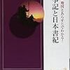 図説　地図とあらすじでわかる！古事記と日本書紀　