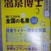 お湯休め「温泉博士1月号」