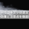 カビキラーでゴキブリは退治できる？驚きの効果と注意点を徹底解説！