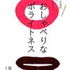 『おしゃべりなポライトネス――会話の中の共話・話題交換・笑い・メタファー』(笹川洋子 春風社 2020)