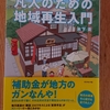 令和3年1月の読書感想文⑦　地元がヤバい・・・と思ったら読む凡人のための地域再生入門　木下斉：著　ダイヤモンド社