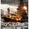 『アルキメデスの大戦』感想