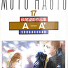 一角獣シリーズ『AーA´』萩尾望都