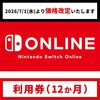 Switch onlineが7月1日から値上げするらしいから、とりあえず一年分をニンテンドープリペイドで買った！
