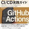 GitHub Actions の実践的なノウハウが凝縮されている素晴らしい一冊「GitHub CI/CD 実践ガイド」を読んだ