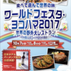 2017ワールドフェスタヨコハマが山下公園で10月7日8日（イベント）元町中華街駅周辺イベント情報口コミ評判