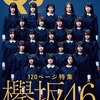 【音楽紹介⑧】欅坂46