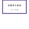 いただきもの『有権者と政治』『議会制民主主義の揺らぎ』