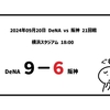 2024年09月20日（金）● DeNA 9-6 阪神
