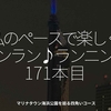 2586食目「私のペースで楽しくランラン♪ランニング171本目」マリナタウン海浜公園を廻る四角いコース