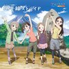 感想：アニメ「ヤマノススメ サードシーズン」第１３話（最終回）「秘密だよ？」