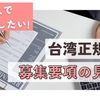 台湾正規留学 募集要項の見方