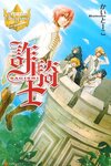 【書評】詐騎士