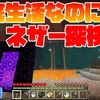 【マイクラ】海底生活なのにどういうわけかネザー探検【海底生活】#4