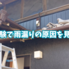 散水試験で雨漏りの原因を見つける。