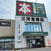 一人で生き抜くための書店巡り vol.8｜三洋堂書店瑞浪中央店で考える「娯楽としての本屋」の必要性
