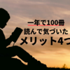 【一年100冊】読書ゼロ大学生が読書を習慣化して気づいた効果を4つ紹介！ | Life Info Nerd