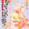 桜野みねね先生の 『ひなぎく見参！ 一本桜花町編』（全２巻）を公開しました