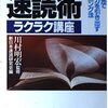 仕事に使える速読術ラクラク講座　苫米地流ハイサイクルリーディングの補助線として