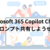 Microsoft 365 Copilot Chatでプロンプト共有しようぜ！