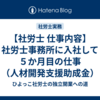 【社労士 仕事内容】社労士事務所に入社して５か月目の仕事（人材開発支援助成金）