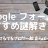 Googleフォームでおすすめ謎解きレク