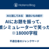 AIにお題を振って、政策シミュレーターで笑った話　※18000字程