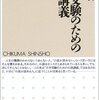 石原千秋『大学受験のための小説講義』