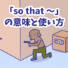 1分で覚える「so that 〜」の意味と使い方