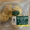 朝食！ファミリーマート『ひと口もち食感チーズ』を食べてみた！