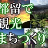 つるで観光まちづくり。みんなが主役の新型観光キックオフDAY感想
