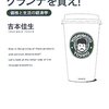 スタバではグランデを買え！／吉本佳生